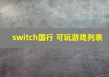 switch国行 可玩游戏列表